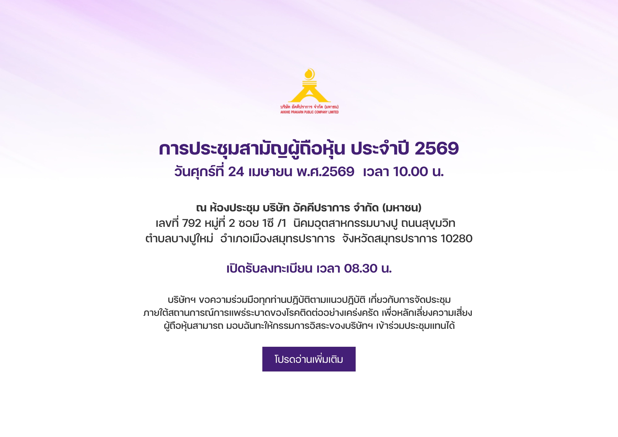 การประชุมสามัญผู้ถือหุ้น ประจำปี 2569