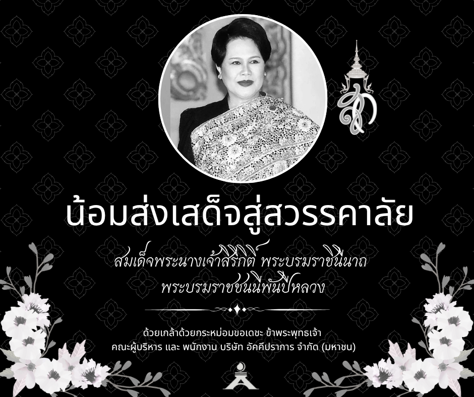 น้อมส่งเสด็จสู่สววรค